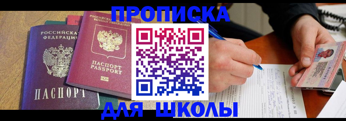 регистрация для школы в Химках